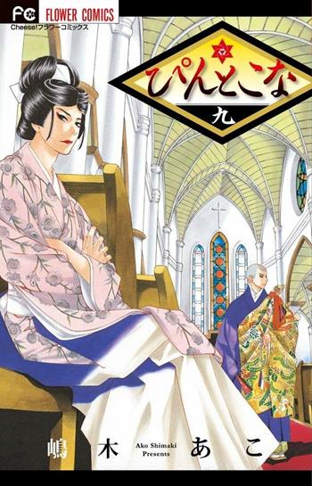 Il sentiero dei fiori. Vol. 10 - Ako Shimaki - Libro Goen 2021, Hoshi collection | Libraccio.it