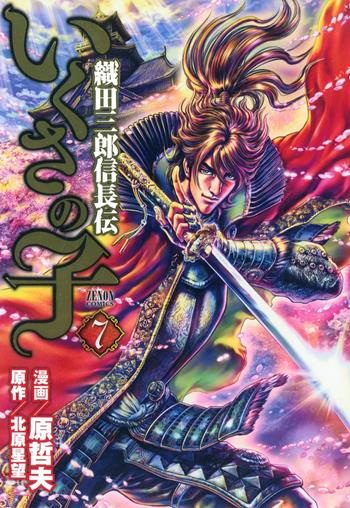 La leggenda di Oda Saburo Nobunaga. Vol. 7 - Tetsuo Hara, Seibou Kitahara - Libro Goen 2021, Samurai collection | Libraccio.it