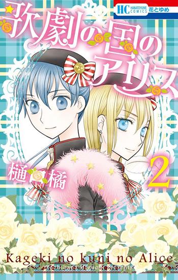 Alice music academy. Vol. 2 - Tachibana Higuchi - Libro Goen 2022 | Libraccio.it