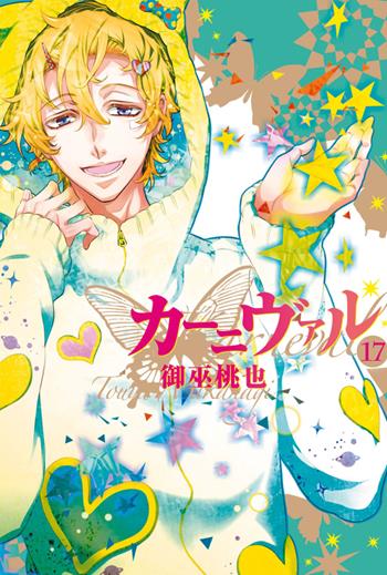 Karneval. Vol. 17 - Touya Mikanagi - Libro Goen 2021, Velvet collection | Libraccio.it