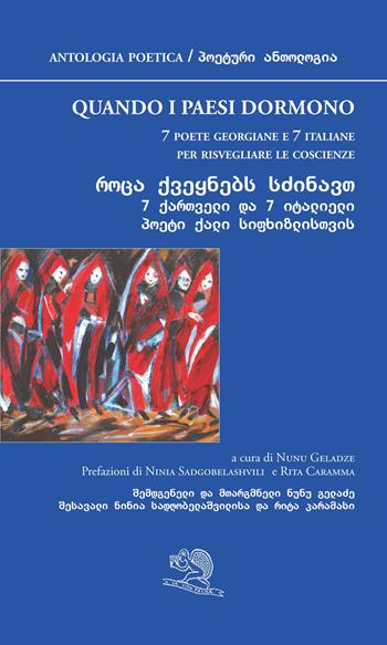 Quando i paesi dormono. 7 poete georgiane e 7 italiane per risvegliare le coscienze. Testi originali a fronte  - Libro La Vita Felice 2019, Agape | Libraccio.it