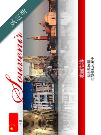 Venezia souvenir. Ediz. cinese  - Libro Taita Press 2014 | Libraccio.it