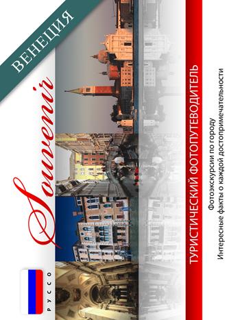 Venezia souvenir. Ediz. russa  - Libro Taita Press 2014 | Libraccio.it