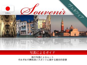 Venezia souvenir. Ediz. giapponese  - Libro Taita Press 2014 | Libraccio.it