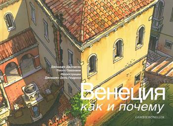 Venezia come. Ediz. russa - Giorgio Gianighian, Paola Pavanini - Libro Gambier Keller 2014, Venezia in piccolo | Libraccio.it
