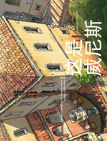Venezia come. Ediz. cinese - Giorgio Gianighian, Paola Pavanini - Libro Gambier Keller 2015, Venezia in piccolo | Libraccio.it