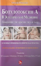 Tossina botulinica A in medicina estetica. Ediz. russa