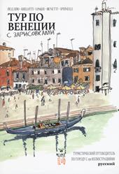 Venezia Sketch Tour. Guida turistica della città in 130 illustrazioni. Ediz. russa