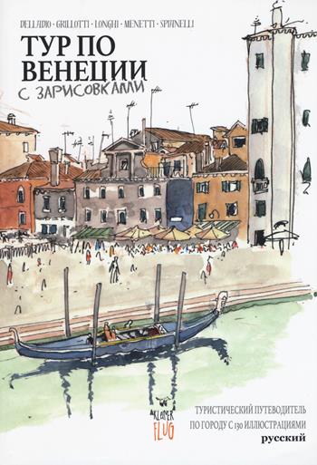 Venezia Sketch Tour. Guida turistica della città in 130 illustrazioni. Ediz. russa  - Libro Kleiner Flug 2017, Viaggi tra le nuvole | Libraccio.it