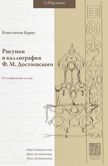 Risunki i kalligrafia F. M. Dostoevskogo. Ot izobrazheniya k slovu - Konstantin Barsht - Libro Lemma Press 2016 | Libraccio.it