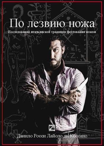 Sul filo di lama. Alla ricerca della tradizione italiana del coltello. Ediz. russa - Danilo Rossi Lajolo di Cossano - Libro Edizioni Zerotre 2016 | Libraccio.it