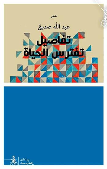 Tafasil Taftarisu Al-Haia - Abdellah Sadik - Libro Almutawassit 2016 | Libraccio.it