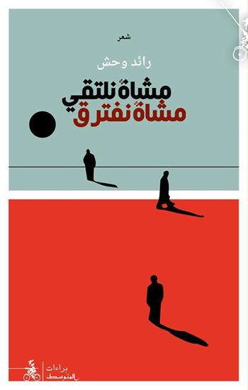 Moshatan Naltaqi Mochatan Naftareq - Raed Wahesh - Libro Almutawassit 2016 | Libraccio.it