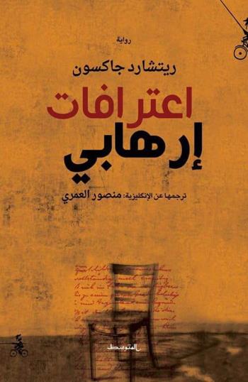 Confessions of a terrorist. Ediz. araba - Richard Jackson - Libro Almutawassit 2016 | Libraccio.it