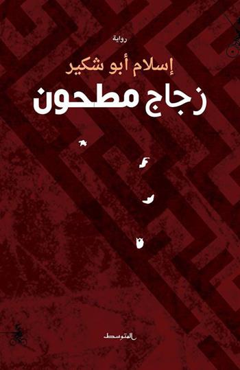 Zugag Mathun - Eslam Abushkair - Libro Almutawassit 2016 | Libraccio.it