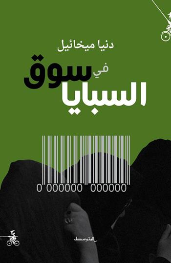 Fi Souq Al-Sabaya - Dunya Mikhail - Libro Almutawassit 2017 | Libraccio.it