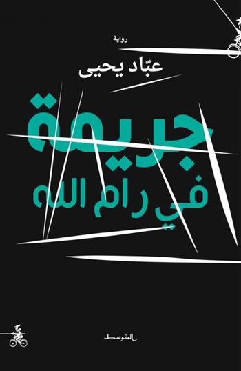 Jarima Fi Ramallah - Abbad Yahya - Libro Almutawassit 2017 | Libraccio.it