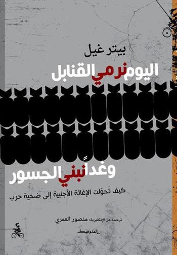 Today we drop bombs, tomorrow we build bridges. Ediz. araba - Peter Gill - Libro Almutawassit 2017 | Libraccio.it