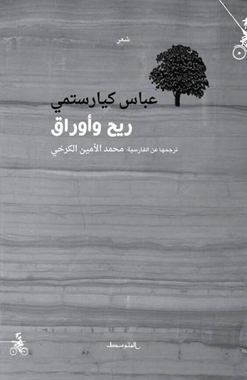 Il vento e la foglia. Ediz. araba - Abbas Kiarostami - Libro Almutawassit 2017 | Libraccio.it