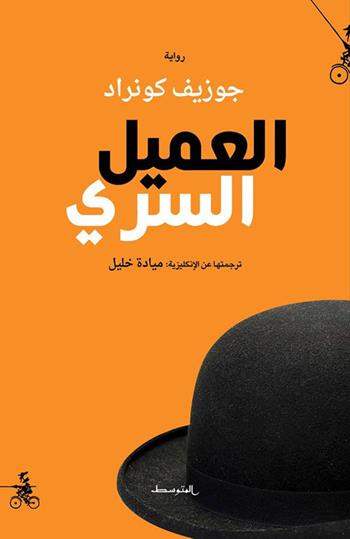The secret agent. Ediz. araba - Joseph Conrad - Libro Almutawassit 2017 | Libraccio.it