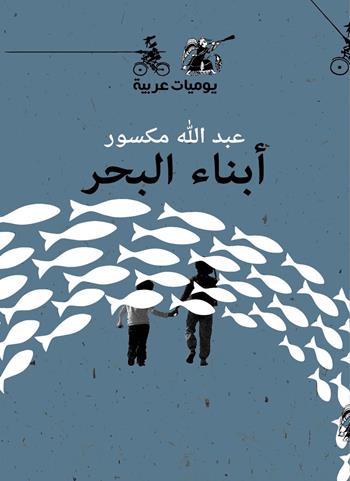 Abna'a Albahr - Abdullah Maksour - Libro Almutawassit 2017 | Libraccio.it