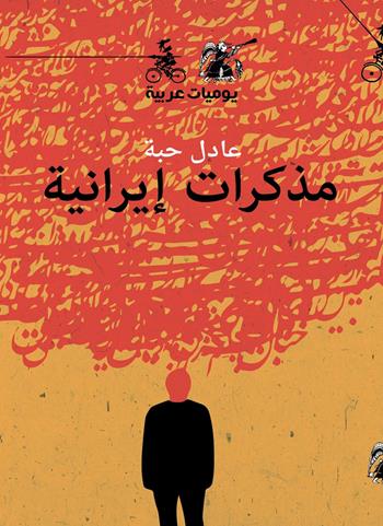Muthakrat Irania - Adel Haba - Libro Almutawassit 2017 | Libraccio.it
