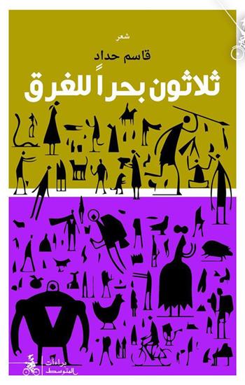 Thalathuna Bahran Lel-Gharaq - Qassim Haddad - Libro Almutawassit 2017 | Libraccio.it