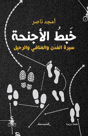Khbtu Al-Ajniha - Amjad Nasser - Libro Almutawassit 2017 | Libraccio.it