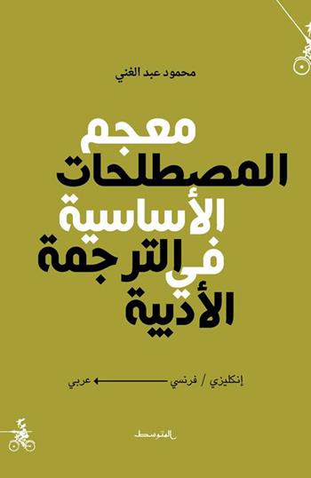Dictionary of the main terms of literature translation. Ediz. araba - Mahmoud Abdelghani - Libro Almutawassit 2017 | Libraccio.it
