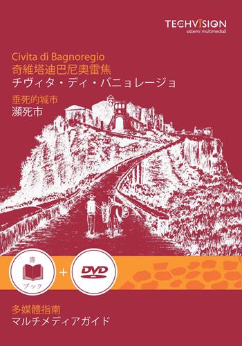 Civita di Bagnoregio. La città che muore. Guida multimediale. Ediz. cinese e giapponese. Con DVD video - Elisa Ignazzi - Libro Edizioni TSM 2016 | Libraccio.it