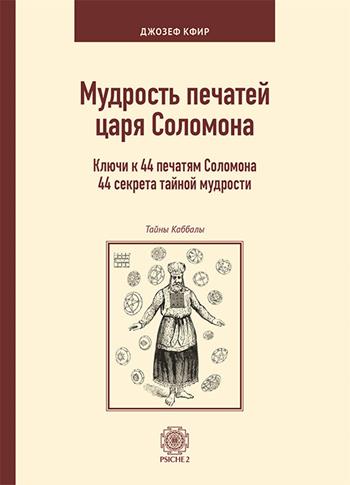 La scienza dei sigilli del re Salomone. Le chiavi di accesso a 44 antichi segreti di saggezza. Ediz. russa - Joseph Kefir - Libro Psiche 2 2019 | Libraccio.it