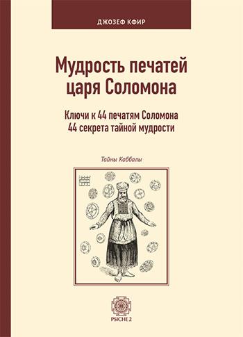 La scienza dei sigilli del re Salomone. Le chiavi di accesso a 44 antichi segreti di saggezza. Ediz. russa - Joseph Kefir - Libro Psiche 2 2019 | Libraccio.it