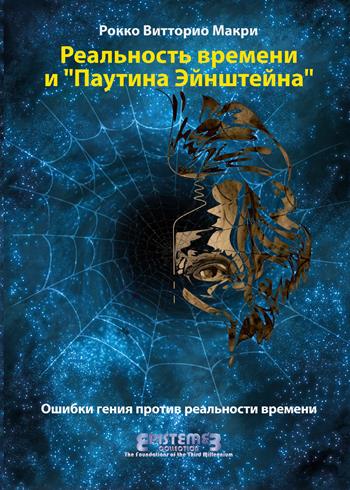 La realtà del tempo e la ragnatela di Einstein. I passi falsi di un genio contro la Time Reality. Ediz. russa - Rocco Vittorio Macrì - Libro Youcanprint 2021 | Libraccio.it