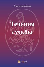 Le correnti del fato. Ediz. russa