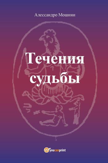 Le correnti del fato. Ediz. russa - Alessandro Moscini - Libro Youcanprint 2022 | Libraccio.it