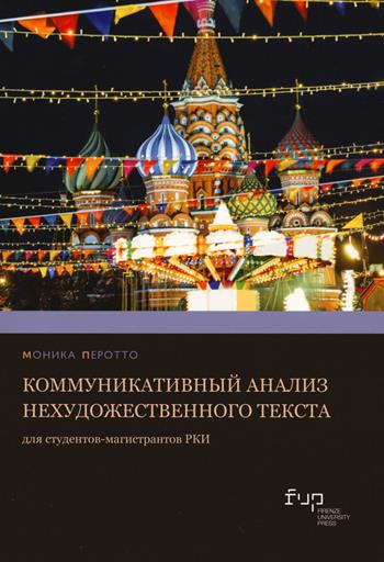 Kommunikativnyy analiz russkogo nekhudozhestvennogo teksta dlya studentov magist - Monica Perotto - Libro Firenze University Press 2024 | Libraccio.it