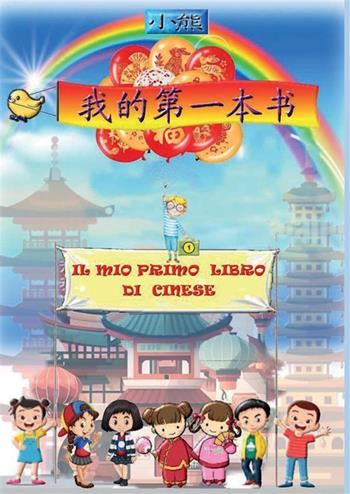 Il mio primo libro di cinese. Vol. 1 - Xiao Xiong - Libro StreetLib 2023 | Libraccio.it