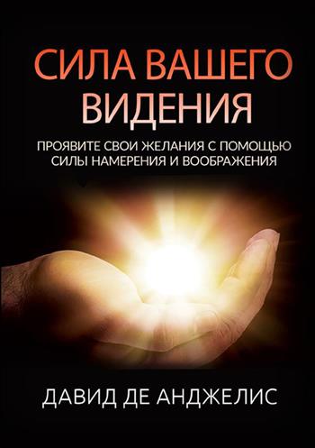 Il potere della tua visione. Manifesta ciò che vuoi con il potere dell'intenzione e dell'immaginazione. Ediz. russa - David De Angelis - Libro StreetLib 2023 | Libraccio.it