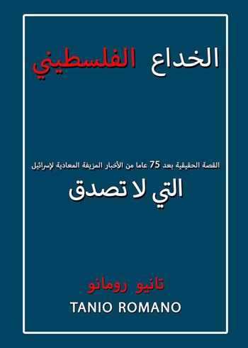 L'inganno palestinese. La vera storia dopo 75 anni di indicibili fake news antisraeliane. Ediz. araba - Tanio Romano - Libro Youcanprint 2024 | Libraccio.it