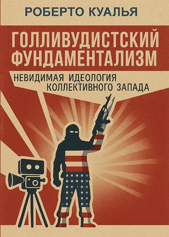 Il fondamentalismo hollywoodista. L'ideologia invisibile dell'occidente collettivo. Ediz. russa - Roberto Quaglia - Libro Youcanprint 2025 | Libraccio.it