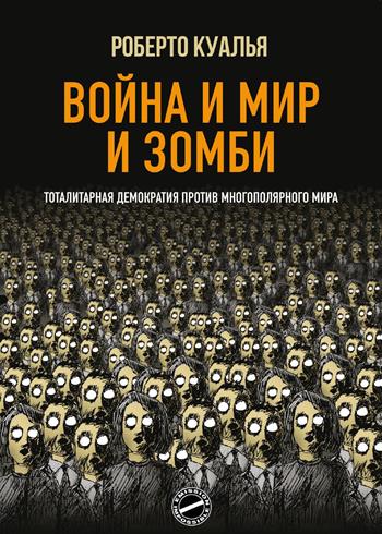 Guerra e pace e zombi. Democrazia totalitaria contro mondo multipolare. Ediz. russa - Roberto Quaglia - Libro Youcanprint 2025 | Libraccio.it