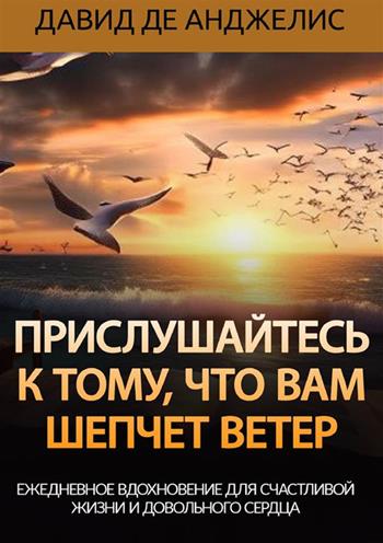 Prislushaytes' k tomu, chto vam shepchet veter. Yezhednevnoye vdokhnoveniye dlya schastlivoy zhizni i dovol'nogo serdtsa - David De Angelis - Libro StreetLib 2024 | Libraccio.it