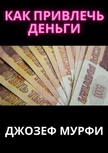 Come attrarre soldi. Ediz. russa - Joseph Murphy - Libro StreetLib 2024 | Libraccio.it