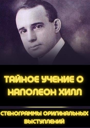 Gli insegnamenti segreti di Napoleon Hill. Trascrizioni dei discorsi originali. Ediz. russa - Napoleon Hill - Libro StreetLib 2024 | Libraccio.it