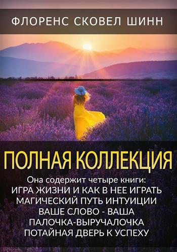 Polnaya Kollektsiya. Igra zhizni i kak v neye igrat', Magicheskiy put' intuitsii, Vashe slovo - vasha palochka-vyruchalochka, Potaynaya dver' k uspekhu. Ediz. russa - Florence Scovel Shinn - Libro StreetLib 2024 | Libraccio.it