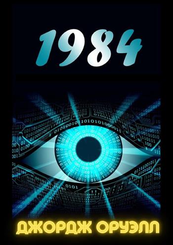 1984. Ediz. russa - George Orwell - Libro StreetLib 2024 | Libraccio.it