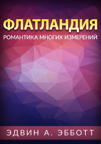 Flatlandiya. Romantika mnogikh izmereniy. Ediz. russa - Edwin A. Abbott - Libro StreetLib 2024 | Libraccio.it