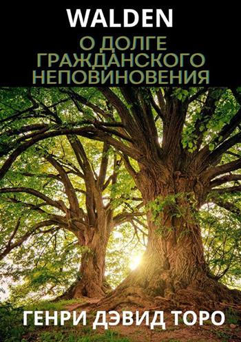 Walden ovvero Vita nei boschi. Ediz. russa - Henry David Thoreau - Libro StreetLib 2024 | Libraccio.it