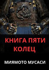 Il libro dei cinque anelli. Ediz. russa