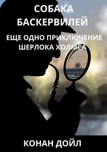 Il mastino dei Baskerville. Un'altra avventura di Sherlock Holmes - Arthur Conan Doyle - Libro StreetLib 2024 | Libraccio.it
